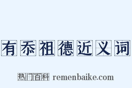 有忝祖德近义词是什么意思的图片